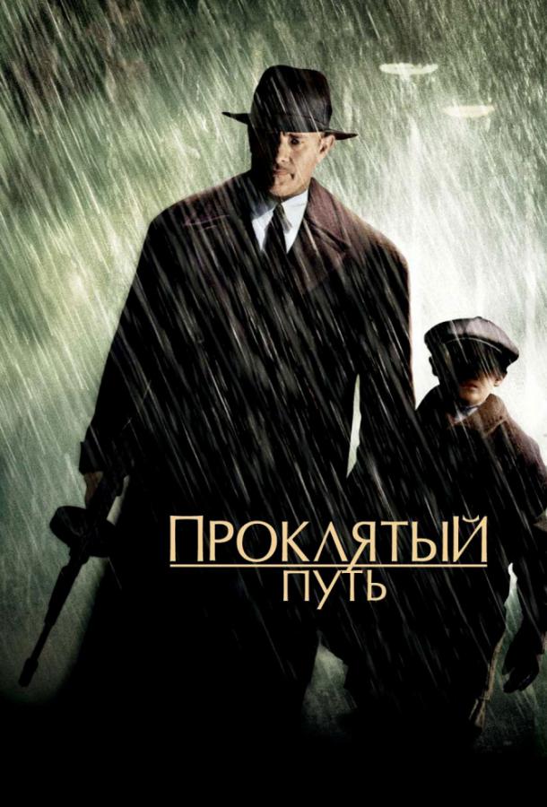 Фильм Проклятый путь (2002) смотреть онлайн бесплатно
